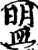盟(宋·印刷字体·增韵)