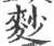 麨(宋·印刷字体·广韵)