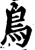 鸟(宋·印刷字体·增韵)