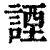 諲(清·印刷字体·康熙字典)