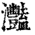 灩(清·印刷字体·康熙字典)