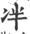 冸(宋·印刷字体·广韵)