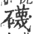 礣(宋·印刷字体·广韵)