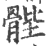 䯗(宋·印刷字体·广韵)