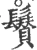 𩯳(宋·印刷字体·广韵)
