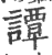 谭(宋·印刷字体·广韵)