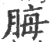脢(宋·印刷字体·广韵)