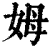 姆(清·印刷字体·康熙字典)