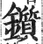 鑕(明·印刷字体·洪武正韵)