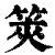 筴(清·印刷字体·康熙字典)