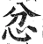 忿(明·印刷字体·洪武正韵)