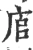 㢂(宋·印刷字体·广韵)