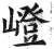 嶝(明·印刷字体·洪武正韵)