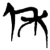 休(楚〔战国〕·简·新蔡葛陵)