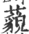 藐(宋·印刷字体·广韵)