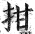 拑(明·印刷字体·洪武正韵)