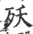 殀(宋·印刷字体·广韵)