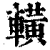 𨎩(清·印刷字体·康熙字典)