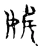 姹(宋·传抄·古文四声韵)
