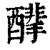 䤏(清·印刷字体·康熙字典)