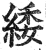 緌(明·印刷字体·洪武正韵)