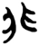 非(楚〔战国〕·简·郭店)