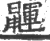 鼲(宋·印刷字体·广韵)