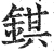 錤(明·印刷字体·洪武正韵)