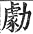 勮(明·印刷字体·洪武正韵)