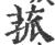菰(宋·印刷字体·广韵)