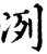 冽(宋·印刷字体·增韵)