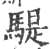 騠(宋·印刷字体·广韵)