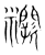 灍(宋·传抄·集篆古文韵海)