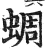 蜩(明·印刷字体·洪武正韵)