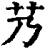 艿(清·印刷字体·康熙字典)