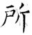 所(唐·石经·开成石经)