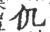 仉(宋·印刷字体·广韵)