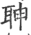 䎶(宋·印刷字体·广韵)