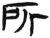 所(汉·简·张家山)