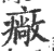 廠(宋·印刷字体·广韵)