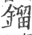 镏(宋·印刷字体·广韵)