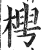 梬(明·印刷字体·洪武正韵)
