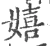 嬉(宋·印刷字体·广韵)