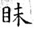眛(唐·石经·开成石经)