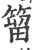 𥰣(宋·印刷字体·广韵)