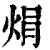 焆(清·印刷字体·康熙字典)