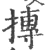 摶(宋·印刷字体·广韵)