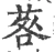 䓘(宋·印刷字体·广韵)