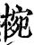 椀(宋·印刷字体·增韵)