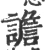 谵(宋·印刷字体·广韵)